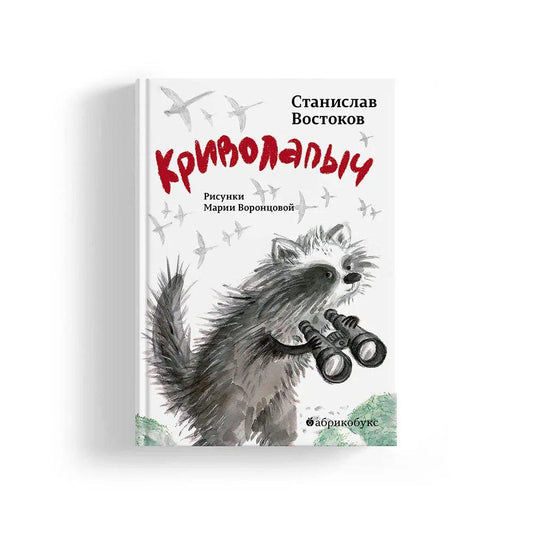 Криволапыч