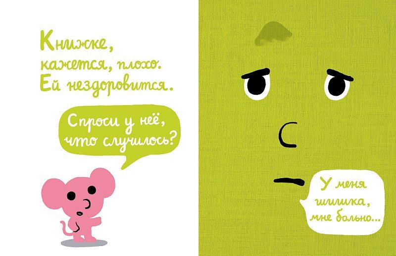 Моей книжке больно
