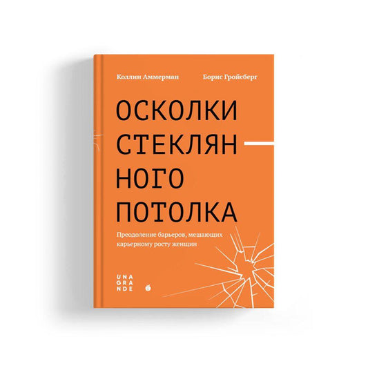 Осколки стеклянного потолка