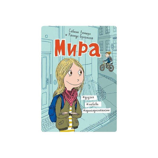 Мира. Книга 1. #друзья #любовь #одингодмоейжизни