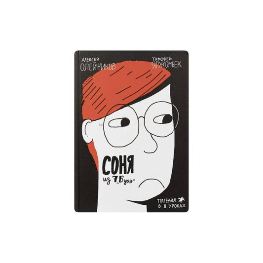 Соня из 7Буээ