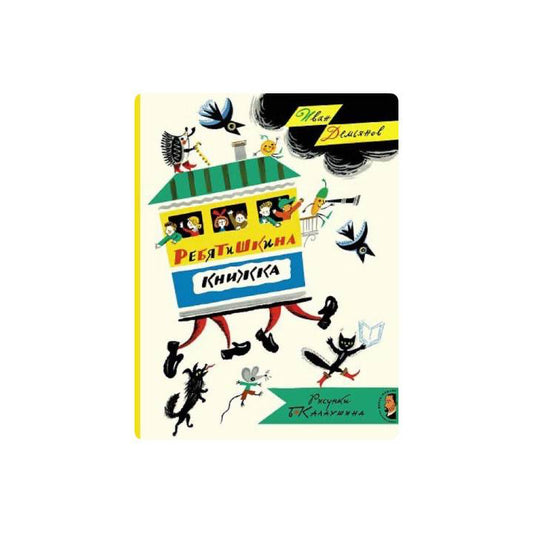 Ребятишкина книжка