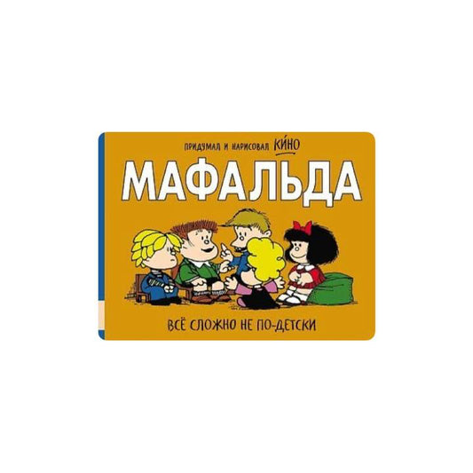 Мафальда. Всё сложно не по-детски