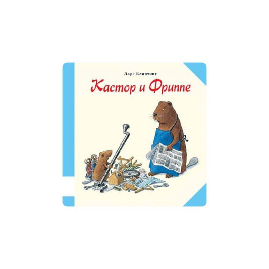 Кастор и Фриппе
