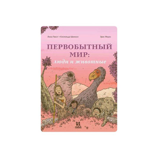 Первобытный мир: люди и животные