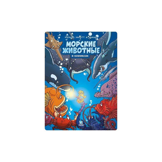 Морские животные в комиксах. Том 7