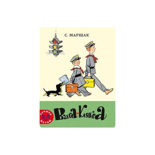 Вакса-Клякса
