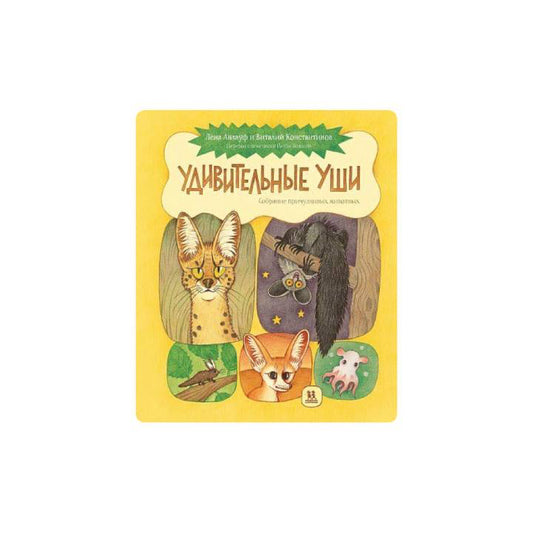 Удивительные уши