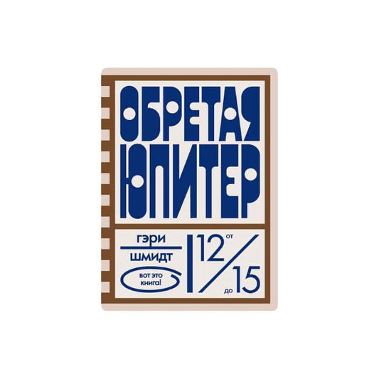 Обретая Юпитер