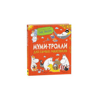 Муми-тролли для самых маленьких