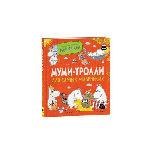 Муми-тролли для самых маленьких