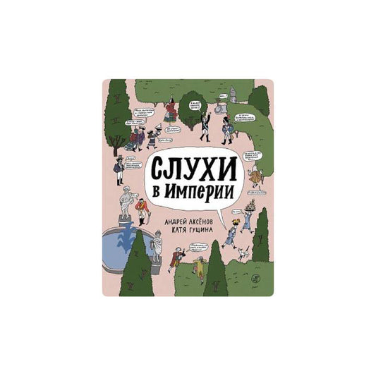 Слухи в империи