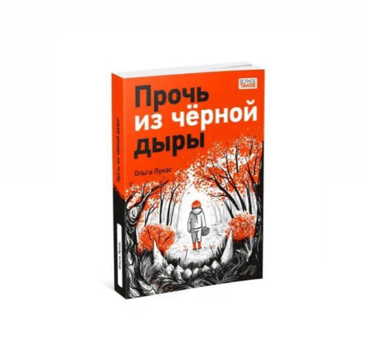 Прочь из чёрной дыры