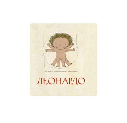 Леонардо