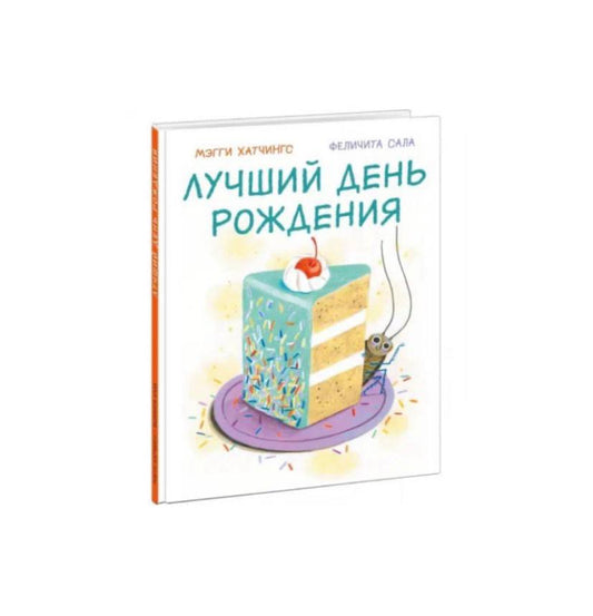 Лучший день рождения