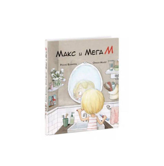 Макс и Мега М
