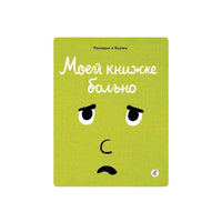 Моей книжке больно