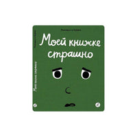 Моей книжке страшно