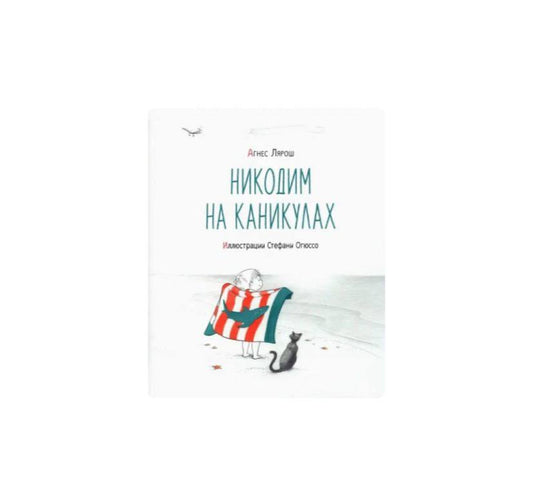 Никодим на каникулах
