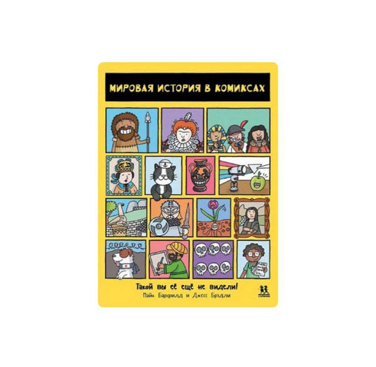 Мировая история в комиксах