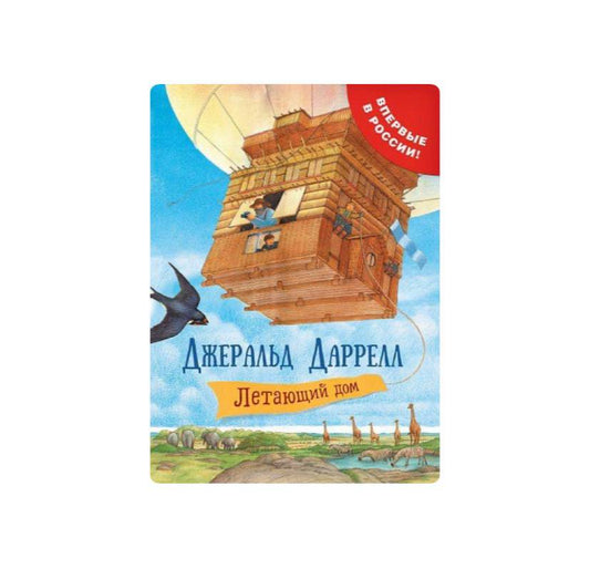 Летающий дом
