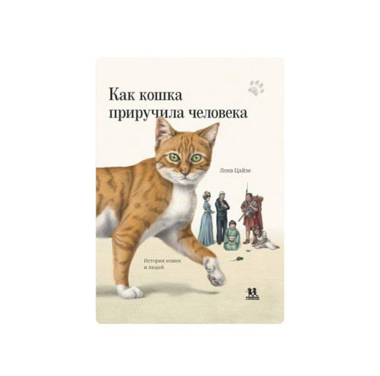 Как кошка приручила человека: история кошек и людей