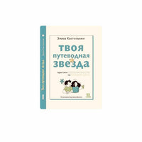 Твоя путеводная звезда: практики осознанности на каждый день