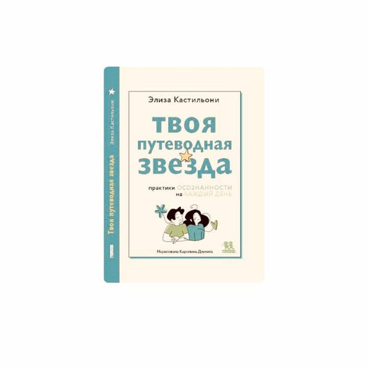 Твоя путеводная звезда: практики осознанности на каждый день