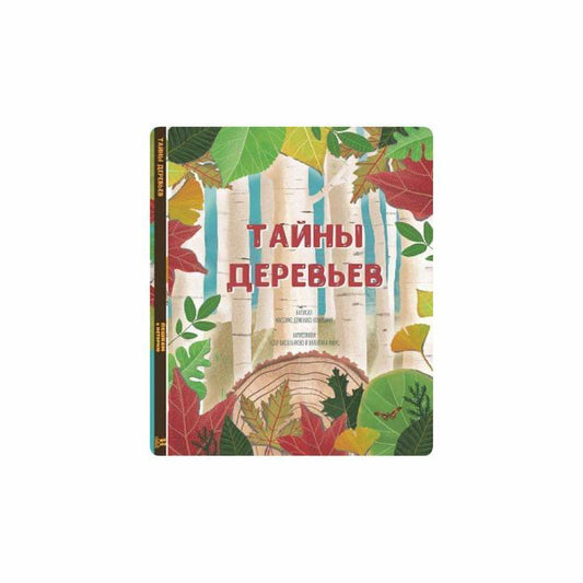 Тайны деревьев