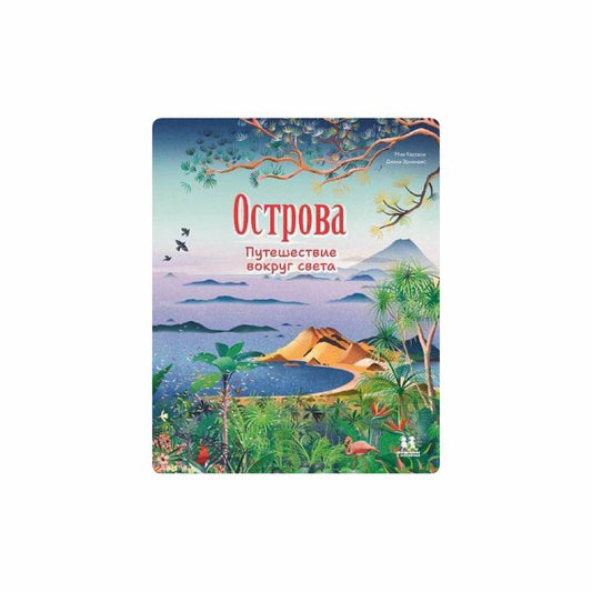 Острова: путешествие вокруг света