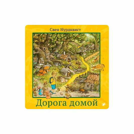 Дорога домой