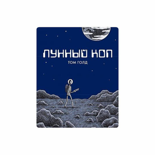 Лунный коп