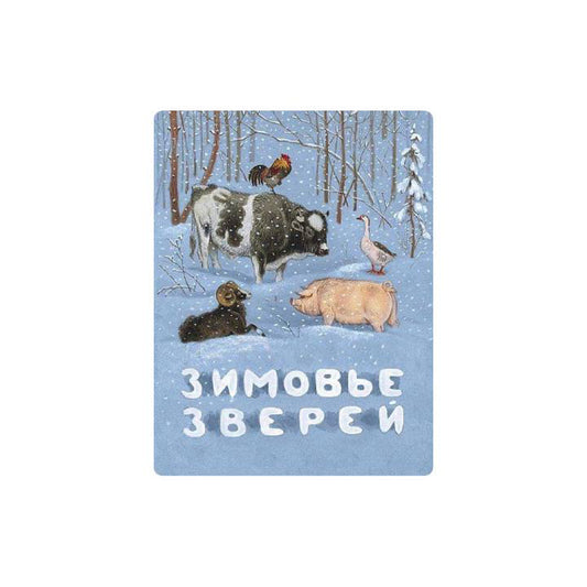 Зимовье зверей