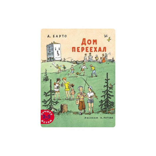 Дом переехал