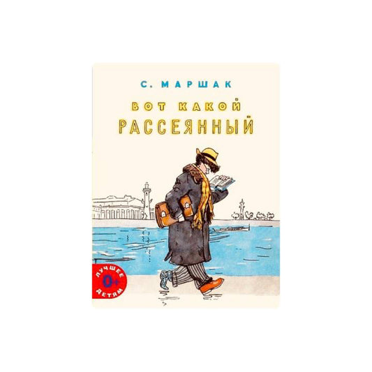 Вот какой рассеянный