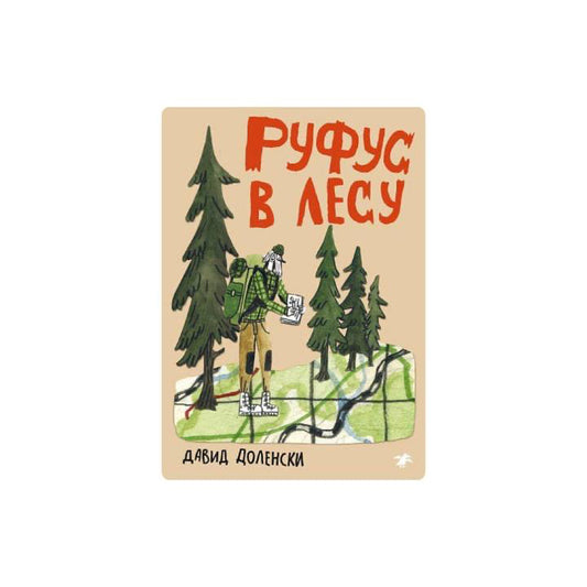 Руфус в лесу
