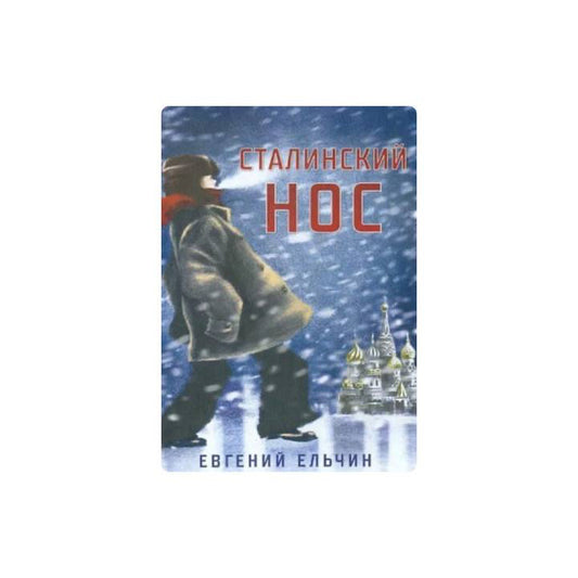 Сталинский нос