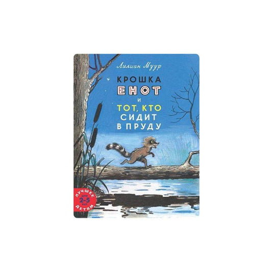 Крошка енот и тот, кто сидит в пруду