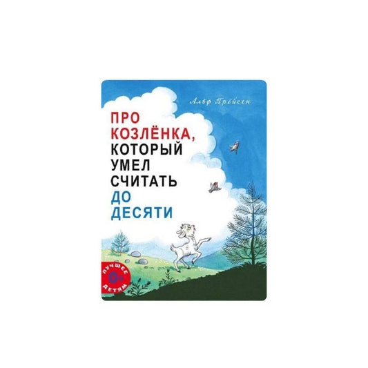 Про Козленка, который умел считать до десяти