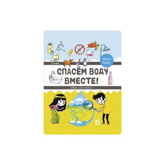 Спасем воду вместе. Учебник юного эколога