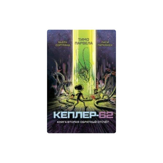 Кеплер-62. Книга-2: обратный отсчет