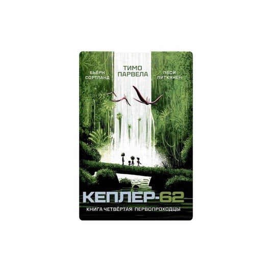 Кеплер-62. Книга-4: первопроходцы