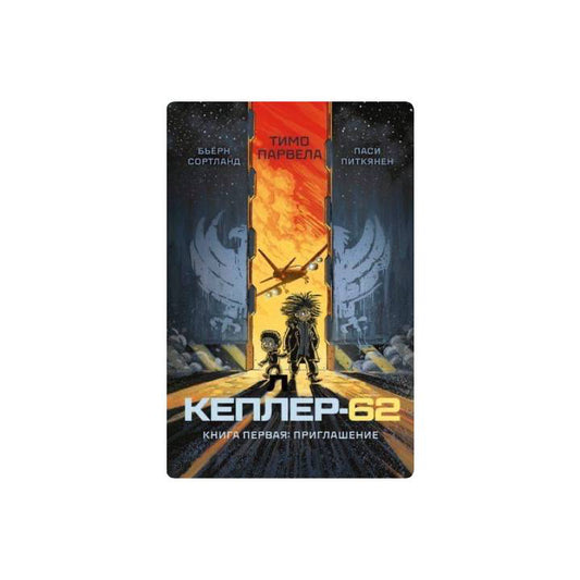 Кеплер-62. Книга -1: приглашение