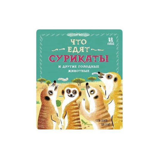 Что едят сурикаты и другие голодные животные