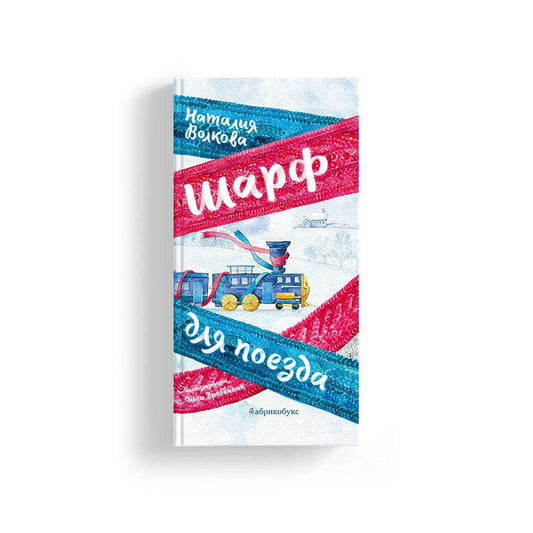 Шарф для поезда
