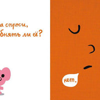 Моя книжка говорит НЕТ!