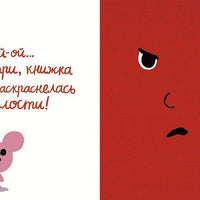 Моя книжка злится