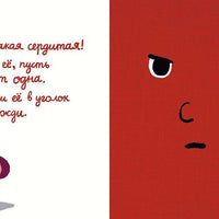 Моя книжка злится