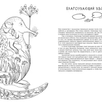 Про кабанов, бобров и выхухолей