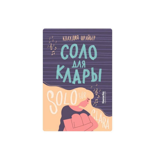 Соло для Клары